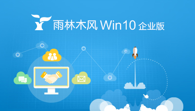 雨林木风win10企业版