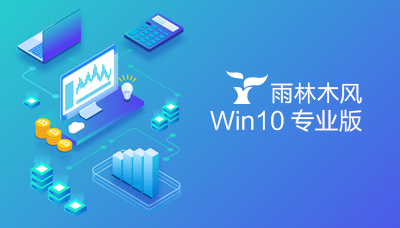 雨林木风win10专业版