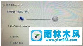 win8连接宽带提示错误1053怎么办