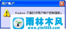 winxp提示不能打开用户账户控制面板怎么解决