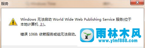 win7world wide publishing service服务不能启动怎么回事