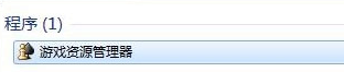 win7操作过的游戏记录怎么删除