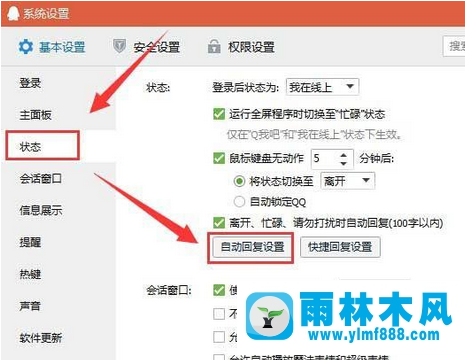 win7QQ自动回复功能怎么设置