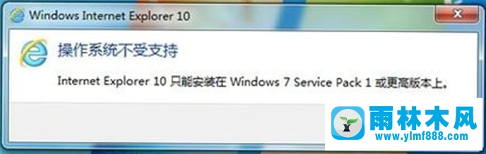 雨林木风win7安装IE提示操作系统不受支持怎么回事