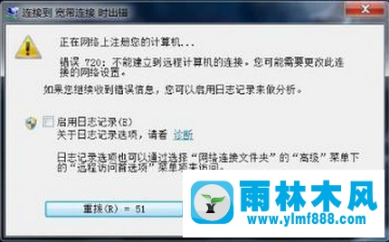 win7宽带连接720错误怎么办 win7宽带连接失败提示错误代码720