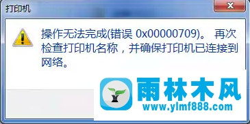 win7共享打印机提示错误0x000000709怎么办