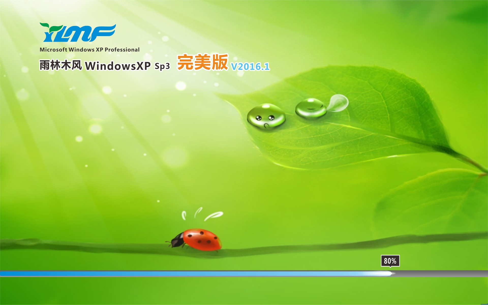 雨林木风 Ghost XP SP3 猴年元旦完美版 V2016.01 介绍图片1