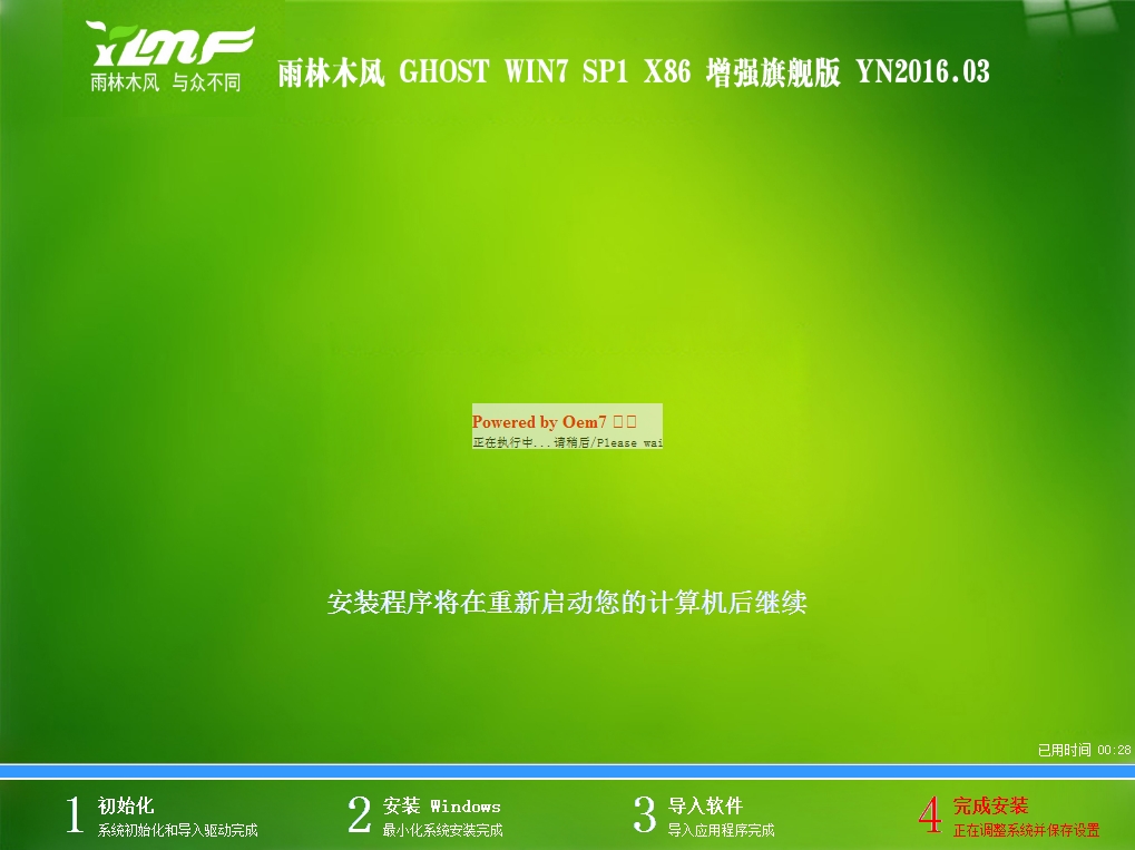 雨林木风 Ghost Win7 SP1 X64 旗舰版 V2016.03 增强版