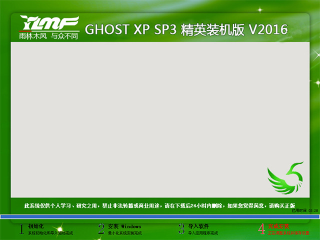 雨林木风 GHOST XP SP3 精英装机版 V2016.04