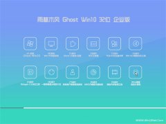 <b>雨林木风 Ghost Win10 64位 企业版 V2016.06 儿童节礼物</b>