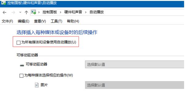 Win10专业版关闭自动播放功能最常用的三种技巧