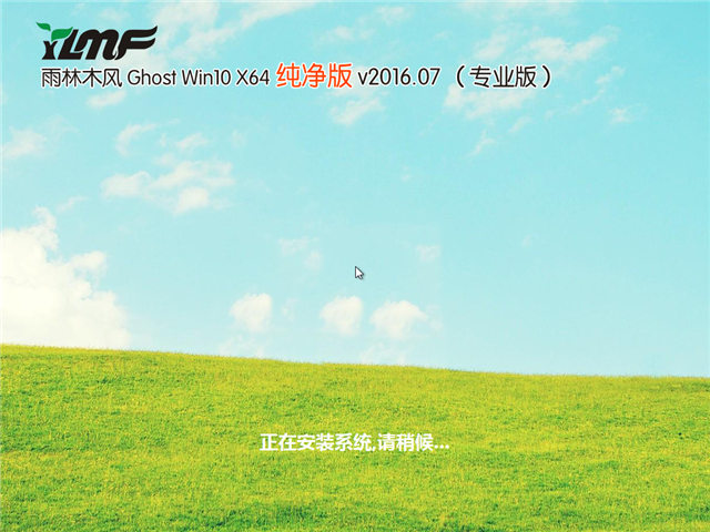 雨林木风 Ghost Win10 X64位专业纯净版2016.07(免激活)