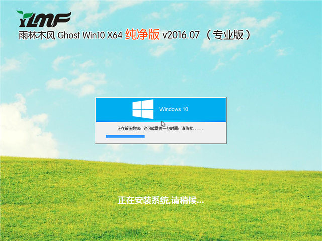 雨林木风 Ghost Win10 X64位专业纯净版2016.07（免激活）