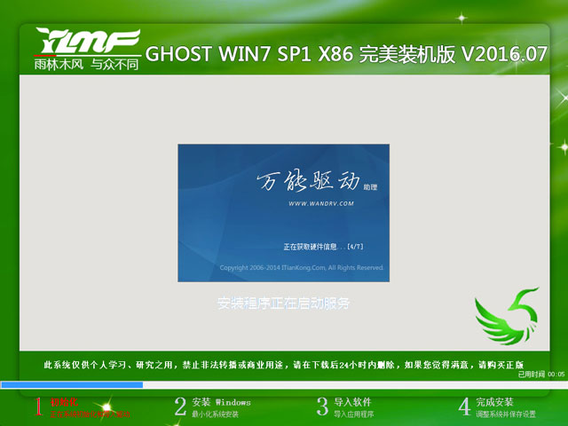 雨林木风 GHOST WIN7 SP1 X86 完美装机版 V2016.07（32位）