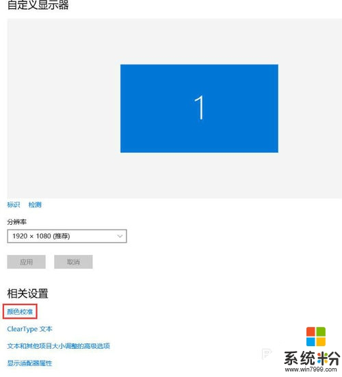 win10系统进行颜色校准的方法