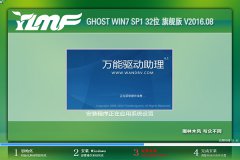 雨林木风 GHOST WIN7 32位旗舰版 V2016.08.01_雨林木风