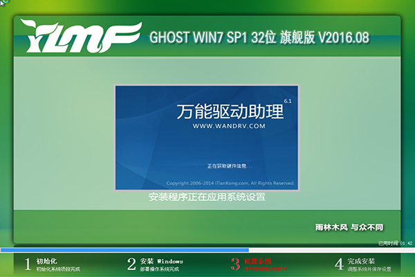 雨林木风GHOST WIN7 32位旗舰版 V2016.08.01_雨林木风官网