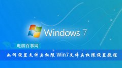 雨林木风Win7电脑文件夹权限设置教程