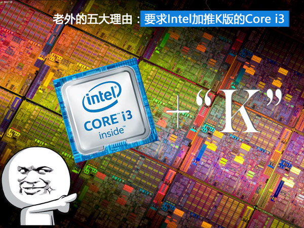 老外的五大理由：要求Intel加推K版的Core i3