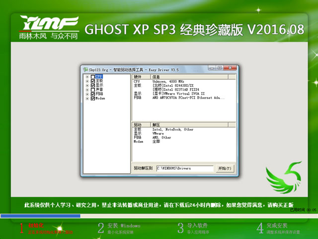 雨林木风 GHOST XP SP3 经典珍藏版 V2016.08