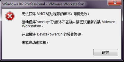 XP启动VM虚拟机提示句柄无效的解决方法