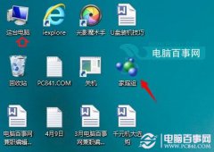 雨林木风Win10系统如何去掉桌面家庭组图标