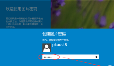 Win10图片密码技巧 Win10图片密码设置方法