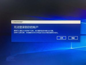 Win10一周年更新版，出现微软账户登录失败(死循