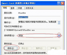 xp系统安全证书错误无法打开“Smart Card”服务怎
