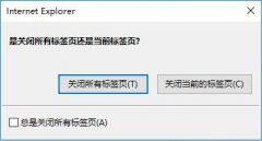如何取消电脑关闭IE浏览器时弹出的“是关闭所有