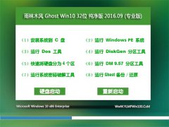 雨林木风 Win10 32位 纯净版下载 V2016.09(完美激活