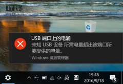 Win10系统如何解决“USB端口上的电涌”问题