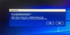 Win10系统开机密码输入正确却提示微软帐户无法登