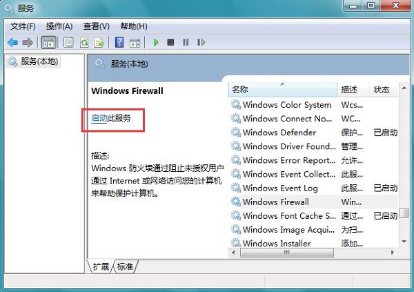 Win7系统防火墙打不开如何修复？