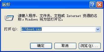 XP系统Boot.ini是什么文件？在哪里找到？