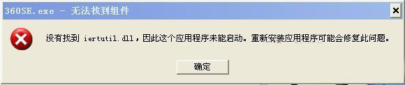 XP系统开机提示没有找到iertutil.dll的解决方案