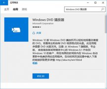 雨林木风Win10 DVD播放器常见问题怎么解决？