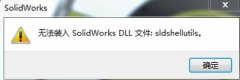 系统提示无法装入/加载SolidWorks DLL文件:sldshellu