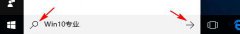 Win10系统Cortana小娜搜索框如何添加放大镜、箭头
