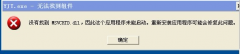 XP系统组件修复提示“YJT.exe-无法找到组件”如何