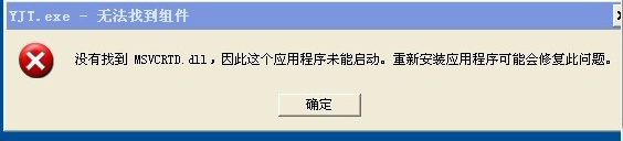 XP系统组件修复提示“YJT.exe-无法找到组件”如何