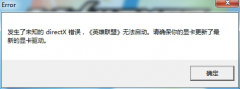 XP系统运行游戏提示未知directX错误的解决措施