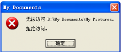 XP电脑重装系统后文件夹拒绝访问怎么解决？