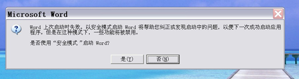 Win7系统提示“word以安全模式启动”如何解决？