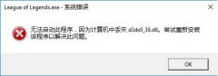 Win10系统提示丢失d3dx9_39.dll怎么解决？