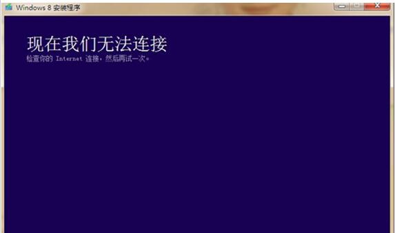 Win8系统安装程序提示“请检查Internet链接”怎么