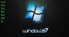 雨林木风系统Win7怎么修改默认浏览器 Win7设置I