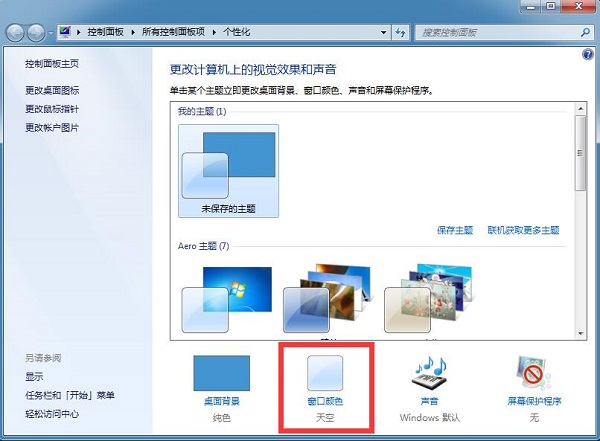 Win7雨林木风系统如何修改任务栏颜色？修改任务