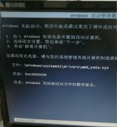 Win7系统启动时提示amd_xata.sys签名验证失败的解决