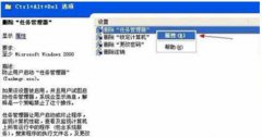 XP系统无法打开任务管理器的解决方法